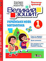 Книга Большая тетрадь. Украинский язык и математика. 1 класс. Репетитор-тренажер. НУШ