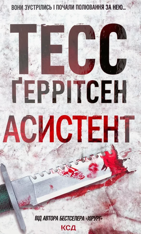 Тесс Ґеррітсен "Асистент"