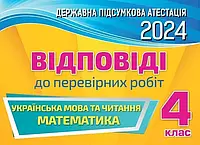 ДПА 2024. Відповіді до збірників завдань. 4 клас (Листопад, Пономарьова). Оріон