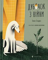 Книга Дубочок з війни. Ілюстровані історії та казки. Автор - Ганна Осадко (ВСЛ)