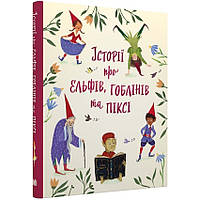 Книга «Истории о эльфах, гоблинах и пикси (на украинском языке)». Автор - КМ-букс