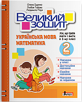 Книга Великий зошит. Українська мова і математика. 2 клас. НУШ