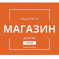 Відкрився магазин добрив FERTIS