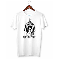 Футболка біла з оригінальним принтом для керівника "Я керую цим цирком. Намет цирку" Push IT