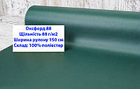Ткань оксфорд 88 PU водоотталкивающая цвет темно-зеленый, ткань OXFORD 88 г/м2 PU темно-зеленый