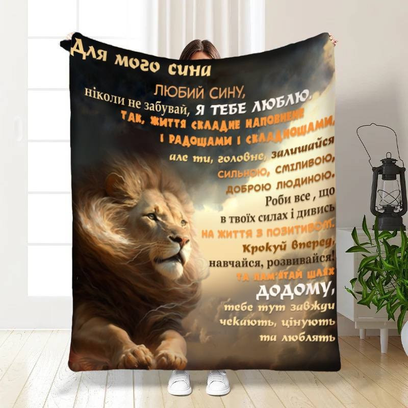 Плед 3D з побажаннями для сина Левова влада 3490_A 16141 160х200 см ТМ, фото 1