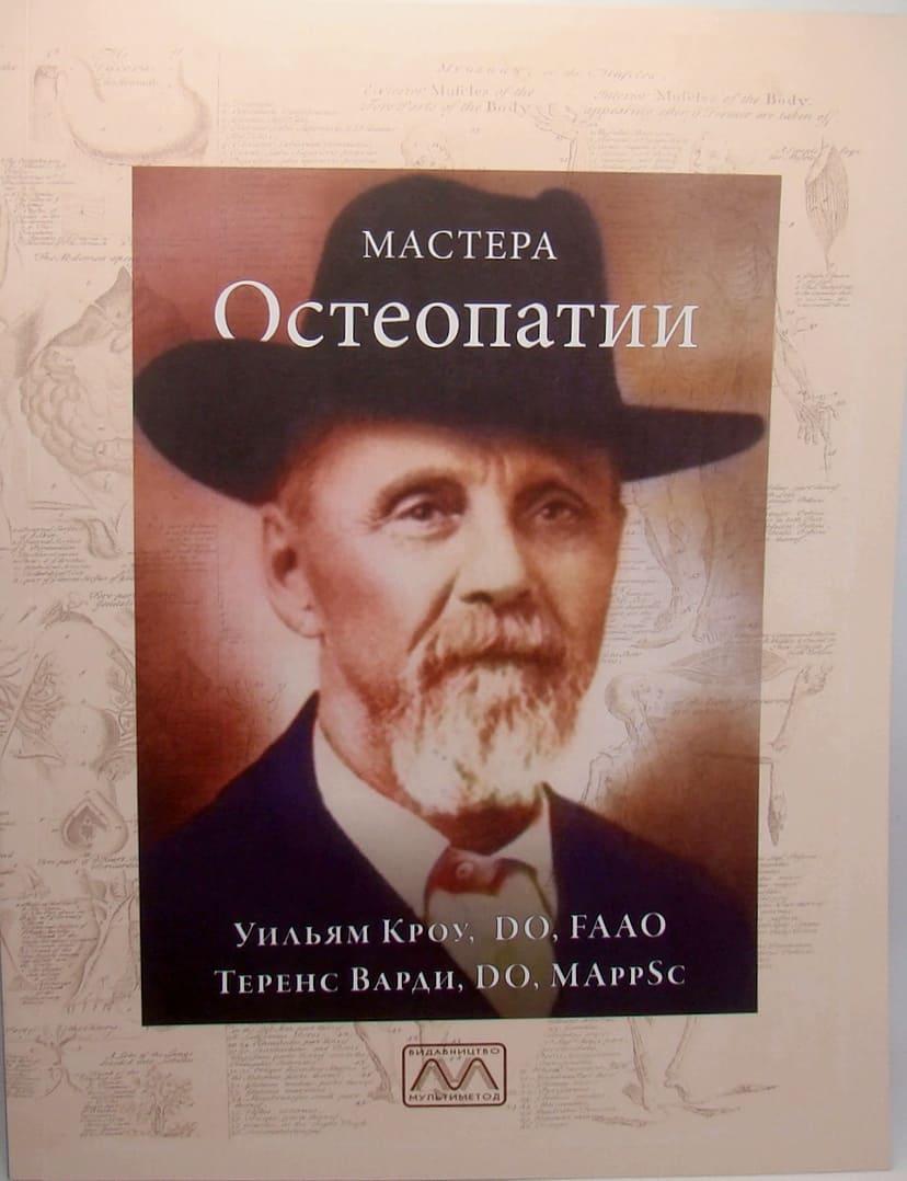 Майстри остеопатії (рос.) Кроу В.