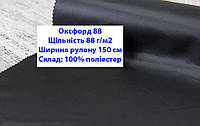 Ткань оксфорд 88 PU водоотталкивающая цвет черный, ткань OXFORD 88 г/м2 PU черный