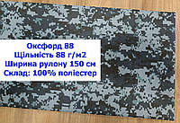 Ткань оксфорд 88 PU водоотталкивающая принтованная цвет пиксель, ткань OXFORD 88 г/м2 PU пиксель (пограничник)