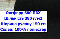 Ткань оксфорд 600 ПВХ водоотталкивающая цвет черный, ткань OXFORD 600 г/м2 PVH черная