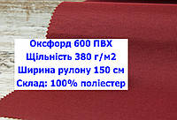 Ткань оксфорд 600 ПВХ водоотталкивающая цвет бордовый, ткань OXFORD 600 г/м2 PVH бордовая