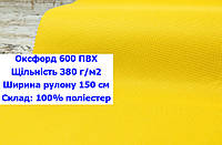 Ткань оксфорд 600 ПВХ водоотталкивающая цвет желтый, ткань OXFORD 600 г/м2 PVH желтая