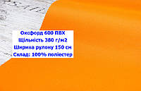 Ткань оксфорд 600 ПВХ водоотталкивающая цвет оранжевый, ткань OXFORD 600 г/м2 PVH оранжевая