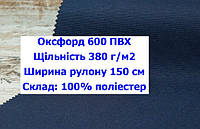 Ткань оксфорд 600 ПВХ водоотталкивающая цвет темно-синий, ткань OXFORD 600 г/м2 PVH темно-синея