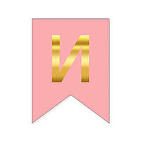 Літера "И" для будь-якої гірлянди, золото на рожевому