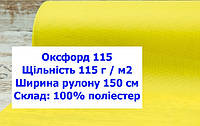 Ткань оксфорд 115 PU водоотталкивающая неон желтый, ткань OXFORD 115 г/м2 PU желтая неон