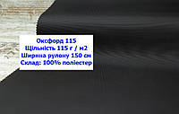 Тканина оксфорд 115 PU водоотталкивающая однотонна колір чорний, тканина OXFORD 115 г/м2 PU чорна