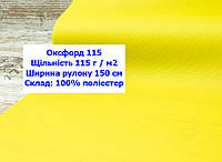 Ткань оксфорд 115 PU водоотталкивающая цвет желтый, ткань OXFORD 115 г/м2 PU желтая