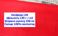 Тканина оксфорд 135 PU водоотталкивающая однотонна колір червоний, тканина OXFORD 135 г/м2 PU червона