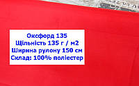 Ткань оксфорд 135 PU водоотталкивающая цвет красный, ткань OXFORD 135 г/м2 PU красная