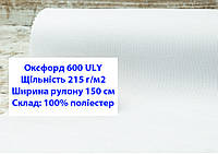 Ткань оксфорд 600 ULY водоотталкивающая цвет белый, ткань OXFORD 600 г/м2 ULY белая
