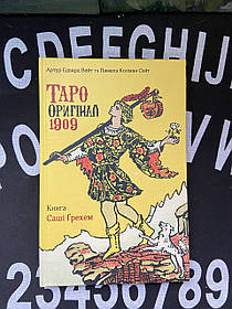 Книга Таро оригінал 1909 Саша Ґрехем