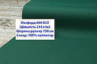 Ткань оксфорд 600 ULY водоотталкивающая цвет темно-зеленый, ткань OXFORD 600 г/м2 ULY темно-зеленая