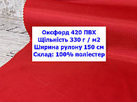 Ткань оксфорд 420 ПВХ водоотталкивающая цвет красный, ткань OXFORD 420 г/м2 PVH красная