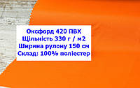 Ткань оксфорд 420 ПВХ водоотталкивающая цвет оранжевый, ткань OXFORD 420 г/м2 PVH оранжевая