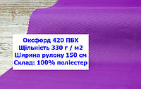 Ткань оксфорд 420 ПВХ водоотталкивающая цвет фиолетовый, ткань OXFORD 420 г/м2 PVH фиолетовая