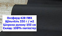 Ткань оксфорд 420 ПВХ водоотталкивающая цвет черный, ткань OXFORD 420 г/м2 PVH черная