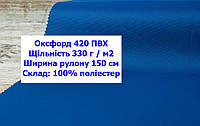 Ткань оксфорд 420 ПВХ водоотталкивающая цвет электрик, ткань OXFORD 420 г/м2 PVH электрик