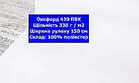 Ткань оксфорд 420 ПВХ водоотталкивающая цвет белый, ткань OXFORD 420 г/м2 PVH белая