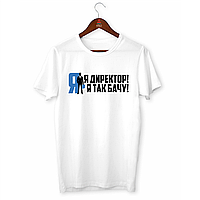 Футболка біла з оригінальним принтом для керівника "Я директор. Я так бачу" Push IT