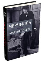 Книга «Черчилль. Биография (на украинском языке)». Автор - Мартин Гилберт