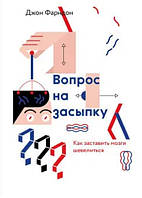 Книга "Питання на засипку. Як змусити мізки рухатися" - Фарндон Дж.