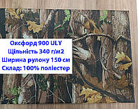 Ткань оксфорд 900 ULY водоотталкивающая принтованная цвет дуб, ткань OXFORD 900 г/м2 ULY принт дуб