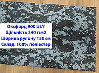 Ткань оксфорд 900 ULY водоотталкивающая принтованная цвет пиксель, ткань OXFORD 900 г/м2 ULY принт пиксель