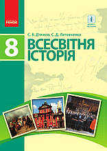 8 клас Всесвітня історія Підручник Д’ячков С.В. Литовченко С.Д. Ранок