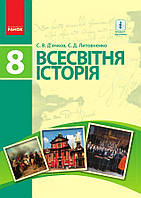 8 клас Всесвітня історія Підручник  Д’ячков С.В. Литовченко  С.Д. Ранок