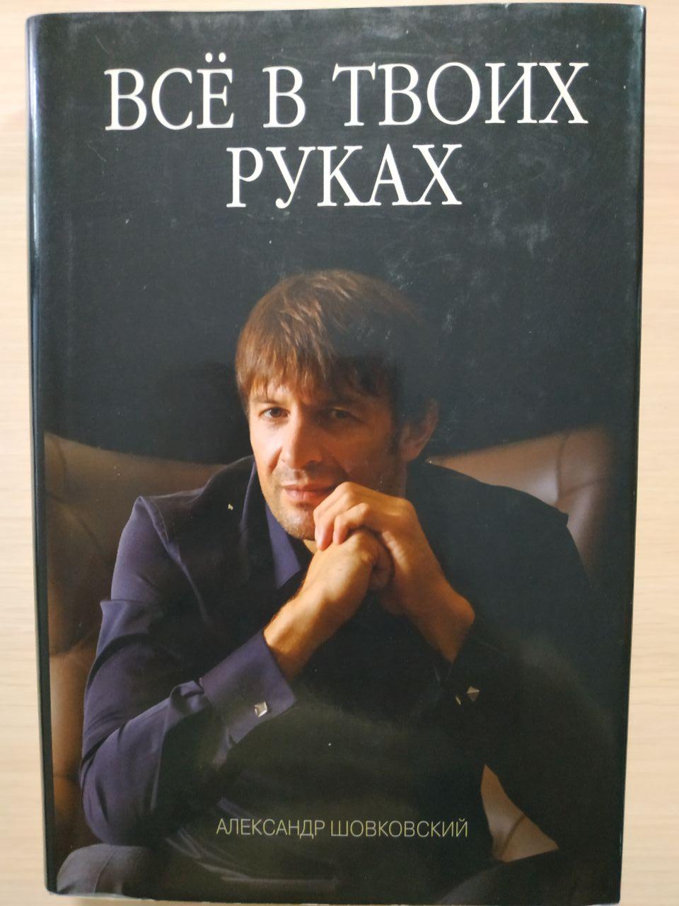 Александр Шовковский Все в твоих руках, фото 1