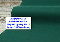 Тканина оксфорд 900 г/м2 ЮЛІ однотонна колір зелений, тканина OXFORD 900 г/м2 ULY зелена