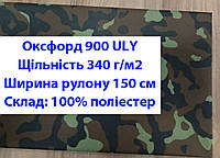 Ткань оксфорд 900 ULY водоотталкивающая принтованная цвет камуфляж, ткань OXFORD 900 г/м2 ULY камуфляж