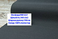 Тканина оксфорд 900 г/м2 ЮЛІ однотонна колір темно-сірий, тканина OXFORD 900 г/м2 ULY темно-сіра