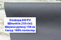 Ткань оксфорд 600 PU водоотталкивающая цвет темно-серый, ткань OXFORD 600 г/м2 PU темно-серая