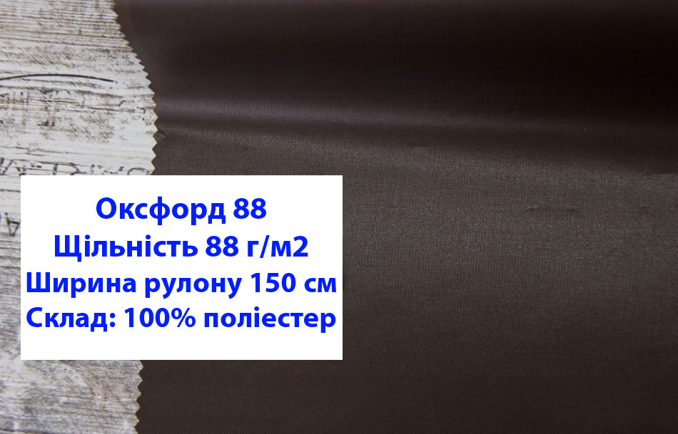 Ткань оксфорд 88 PU цвет коричневый №29, ткань OXFORD 88 г/м2 PU коричневая - фото 1 - id-p2106456564