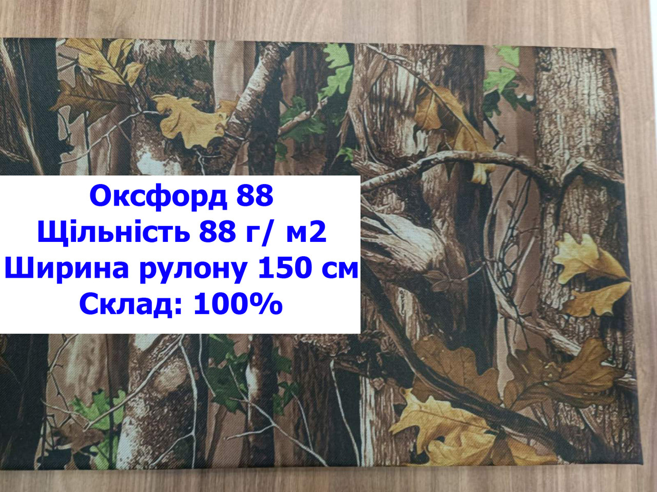 Ткань оксфорд 88 PU принтованная цвет принт дуб, ткань OXFORD 88 г/м2 PU принт дуб - фото 1 - id-p2106456700