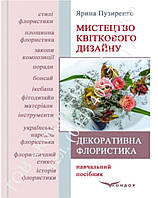 Декоративна флористика. Мистецтво квіткового дизайну