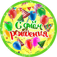 З днем народження Вафельна картинка 