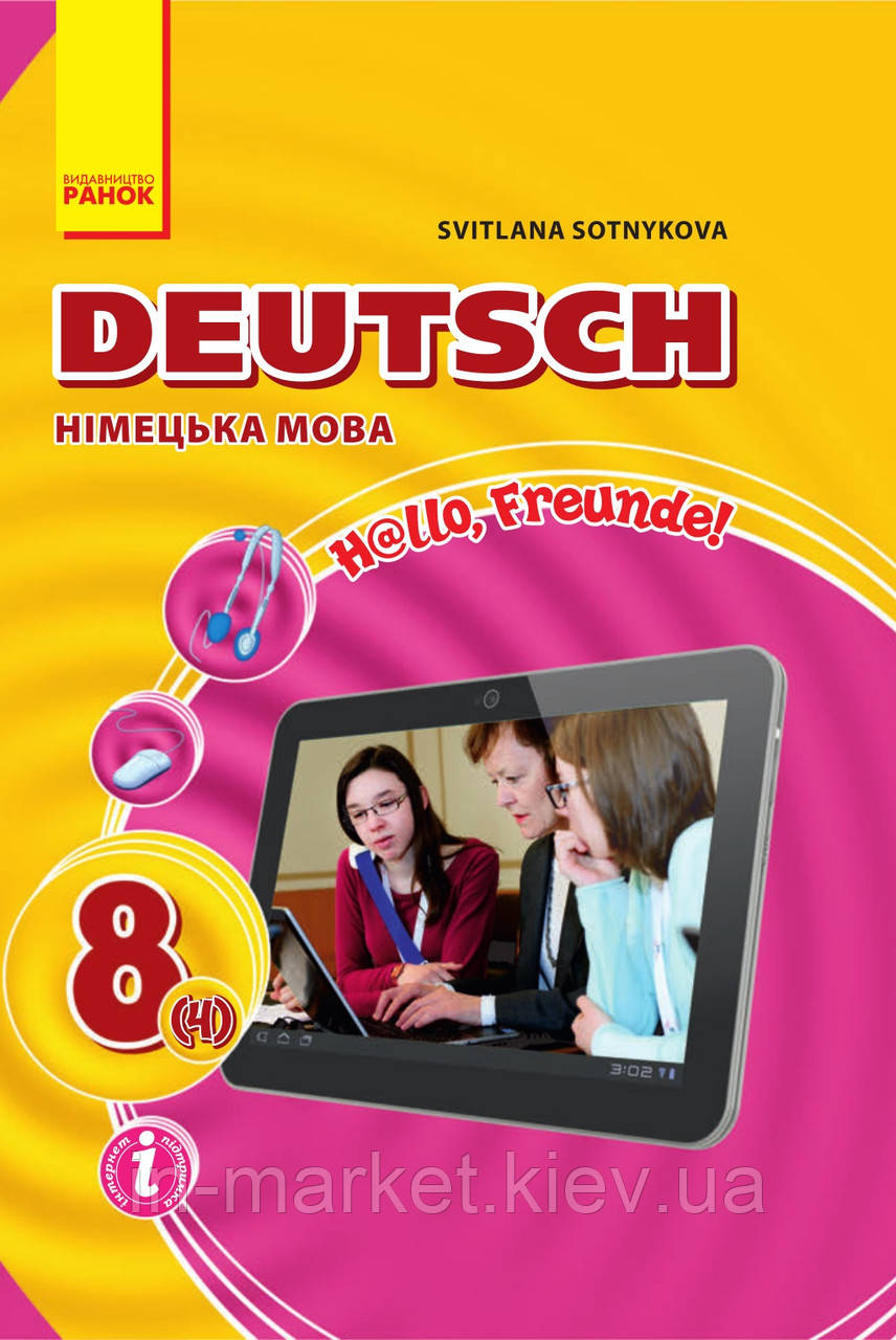 8(4) клас Німецька мова Підручник Hallo, Freunde!  Сотникова С. Ранок